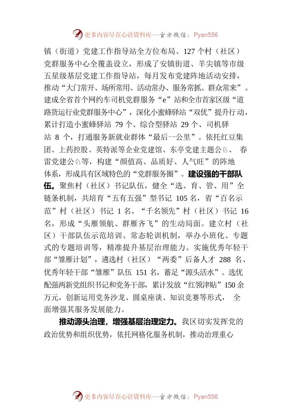 在全市深化党建引领基层治理工作推进会上的汇报发言.docx_第2页