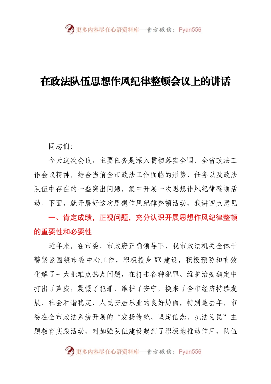 在政法队伍思想作风纪律整顿会议上的讲话.docx_第1页