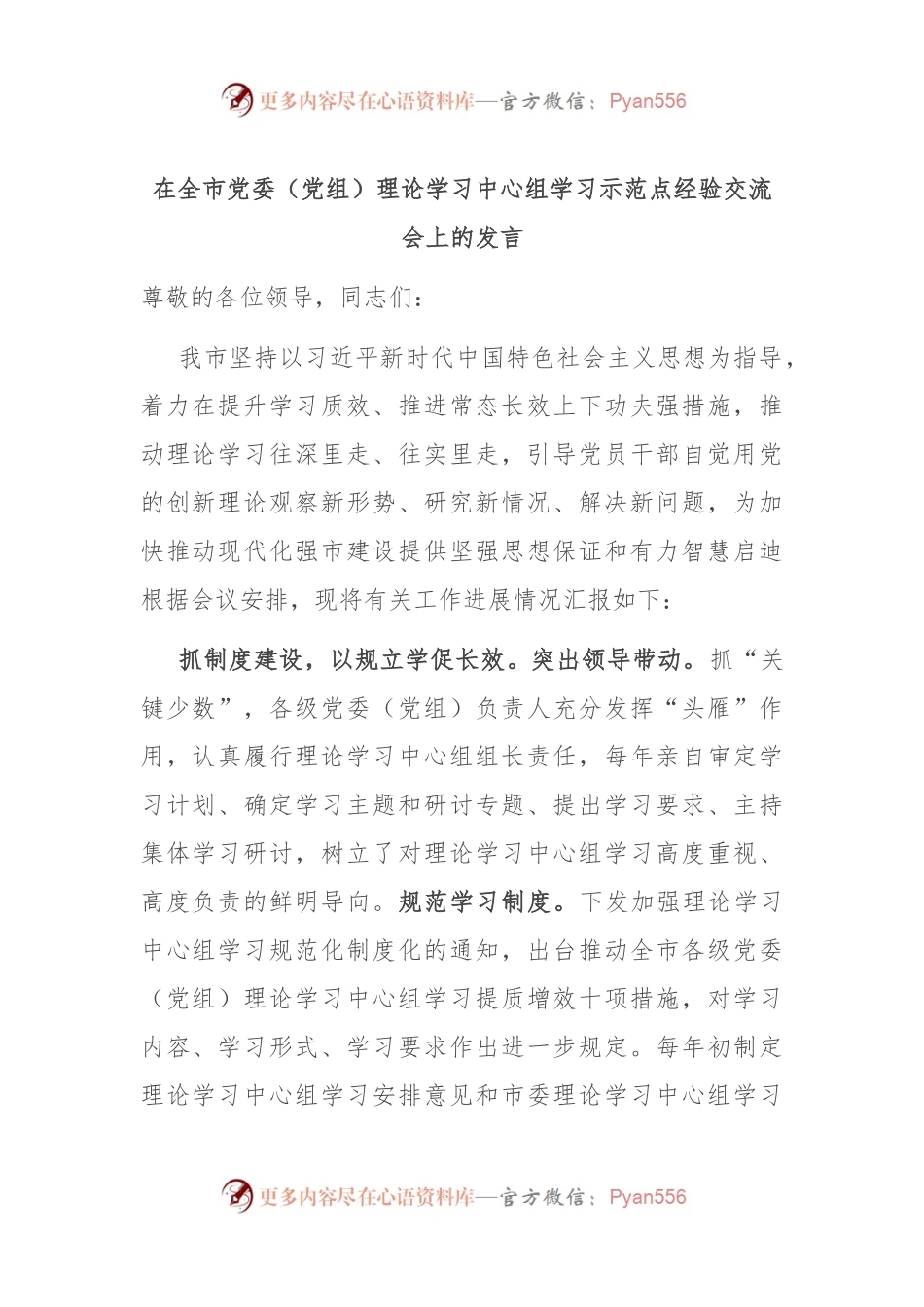 在全市党委（党组）理论学习中心组学习示范点经验交流会上的发言.docx_第1页