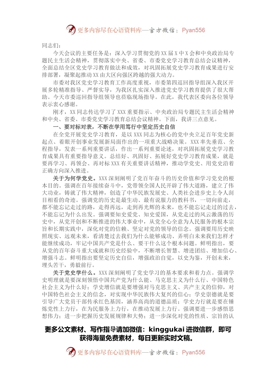 在全区党史学习教育总结会议上的讲话.docx_第1页