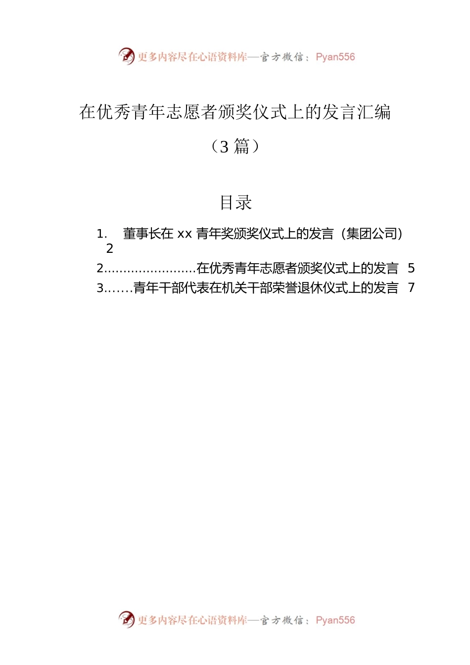 在优秀青年志愿者颁奖仪式上的发言汇编（3篇）.docx_第1页