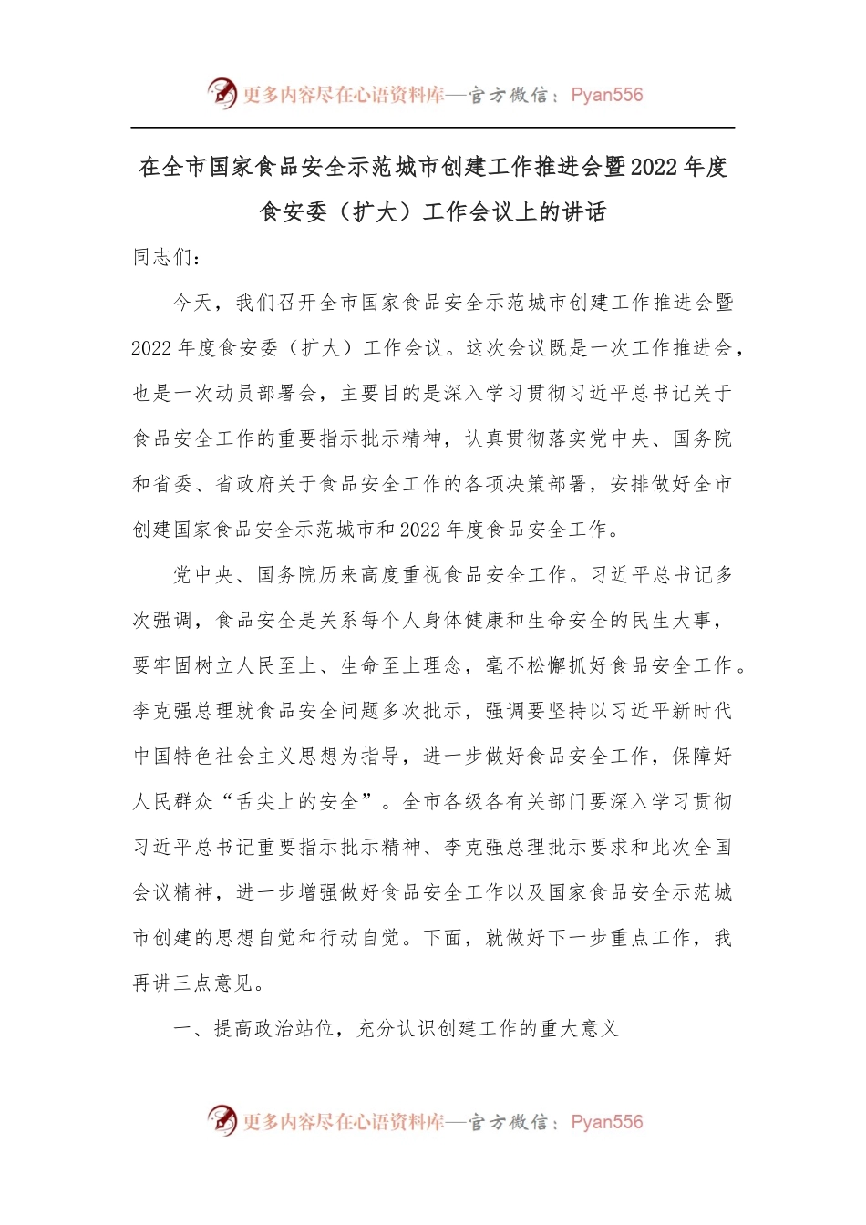 在全市国家食品安全示范城市创建工作推进会暨2022年度食安委[扩大]工作会议上的讲话.docx_第1页