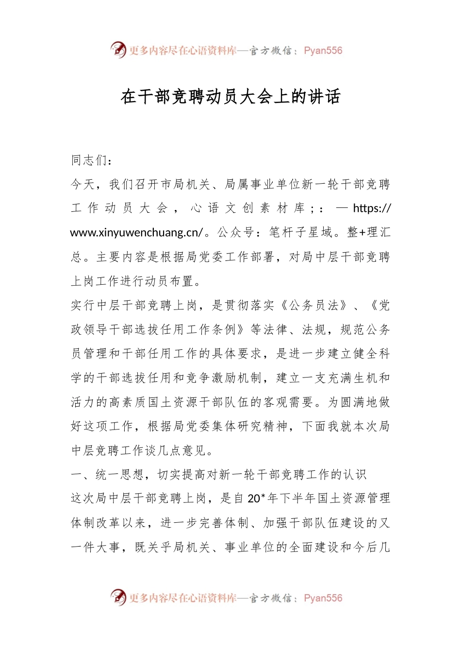 在干部竞聘动员大会上的讲话.docx_第1页