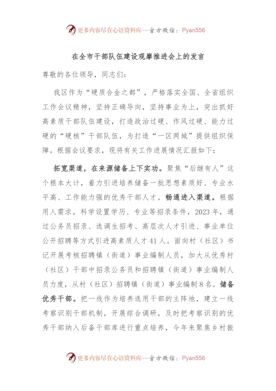 在全市干部队伍建设观摩推进会上的发言.docx_第1页