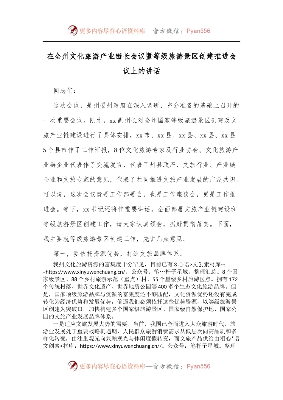 在全州文化旅游产业链长会议暨等级旅游景区创建推进会议上的讲话[2].docx_第1页