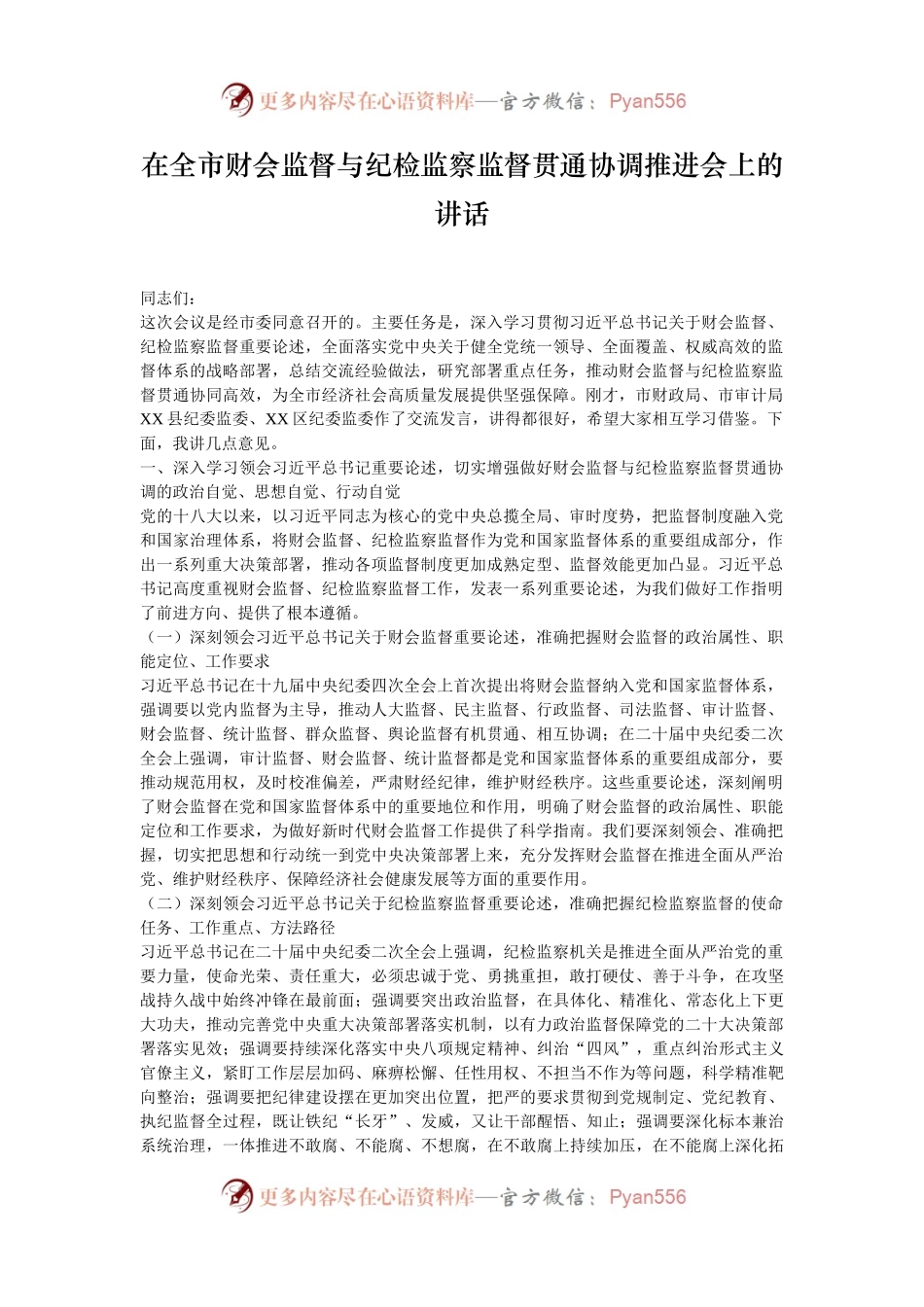在全市财会监督与纪检监察监督贯通协调推进会上的讲话.docx_第1页