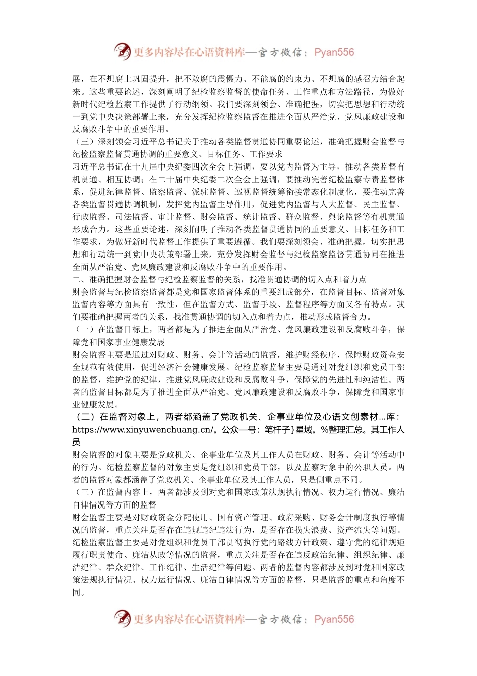 在全市财会监督与纪检监察监督贯通协调推进会上的讲话.docx_第2页