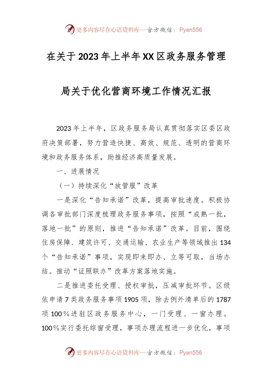 在关于2023年上半年XX区政务服务管理局关于优化营商环境工作情况汇报.docx_第1页