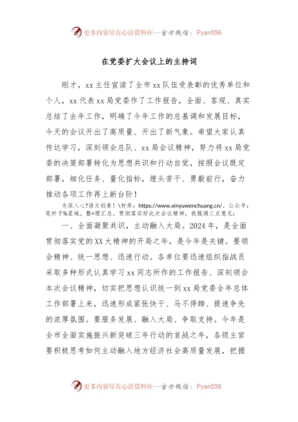 在党委扩大会议上的主持词.docx_第1页