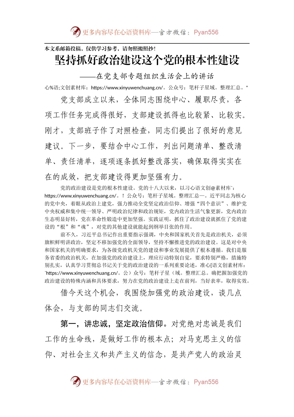 在党支部专题组织生活会上的讲话——坚持抓好政治建设这个党的根本性建设.docx_第1页