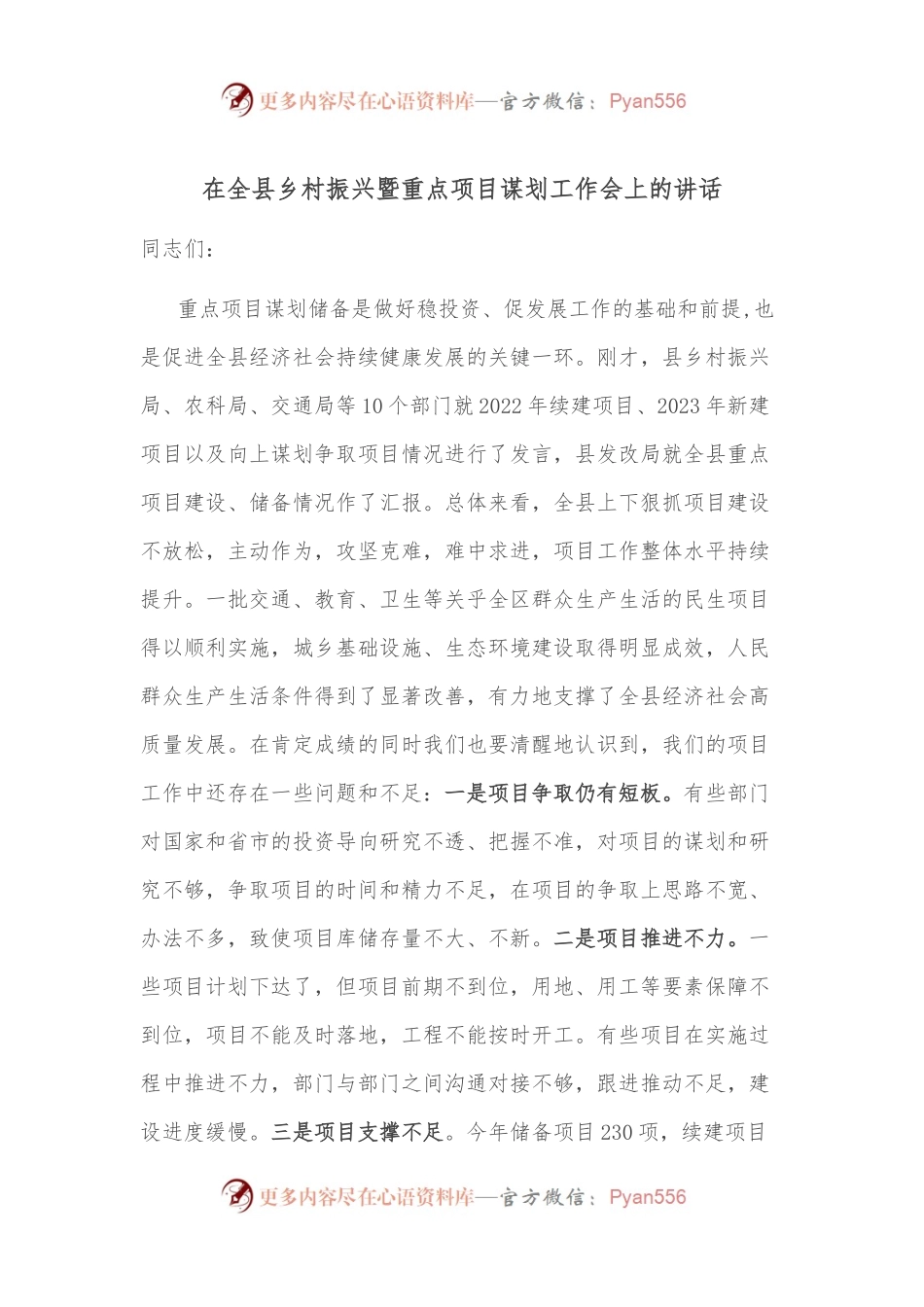 在全县乡村振兴暨重点项目谋划工作会上的讲话.docx_第1页