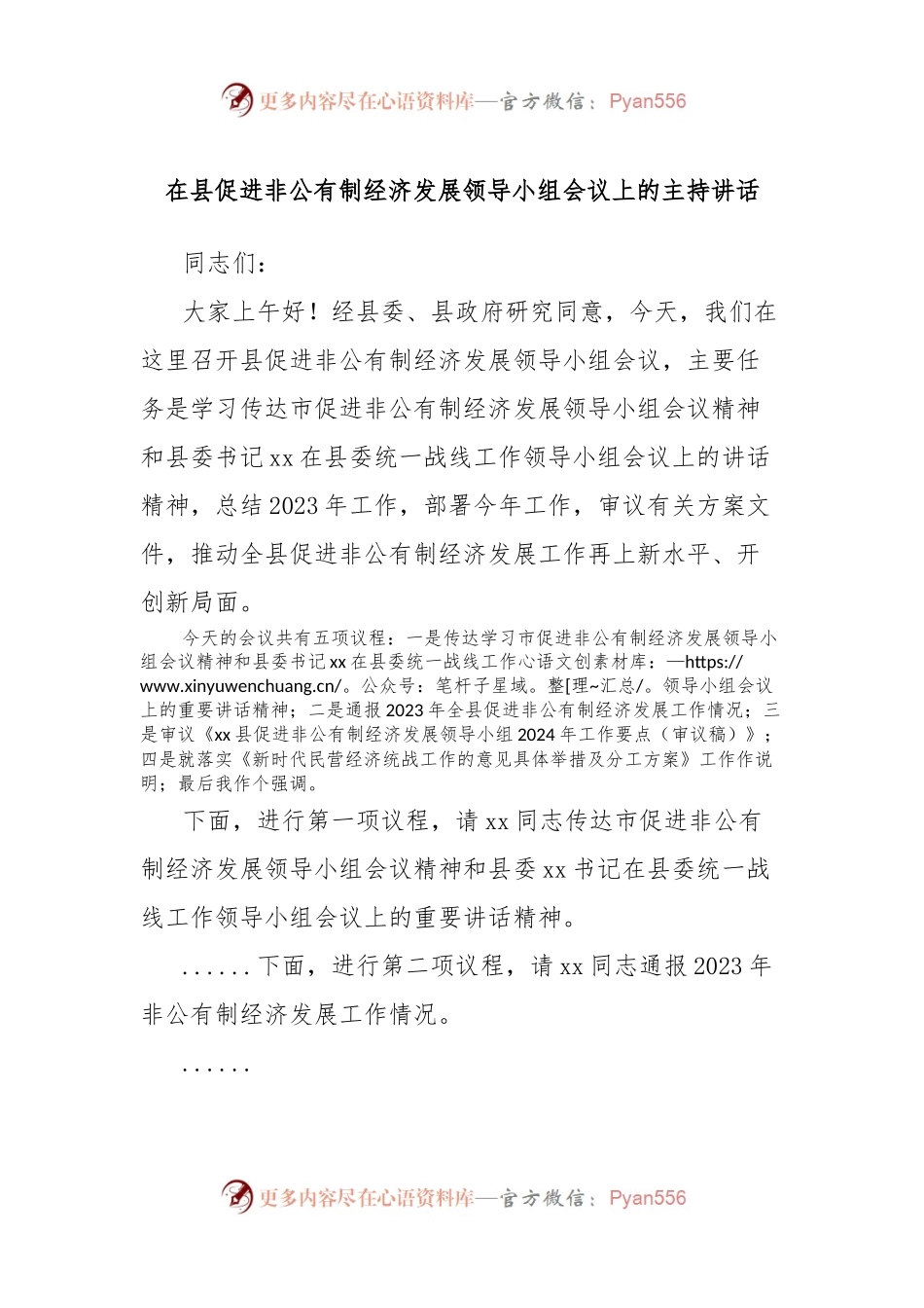 在县促进非公有制经济发展领导小组会议上的主持讲话.docx_第1页