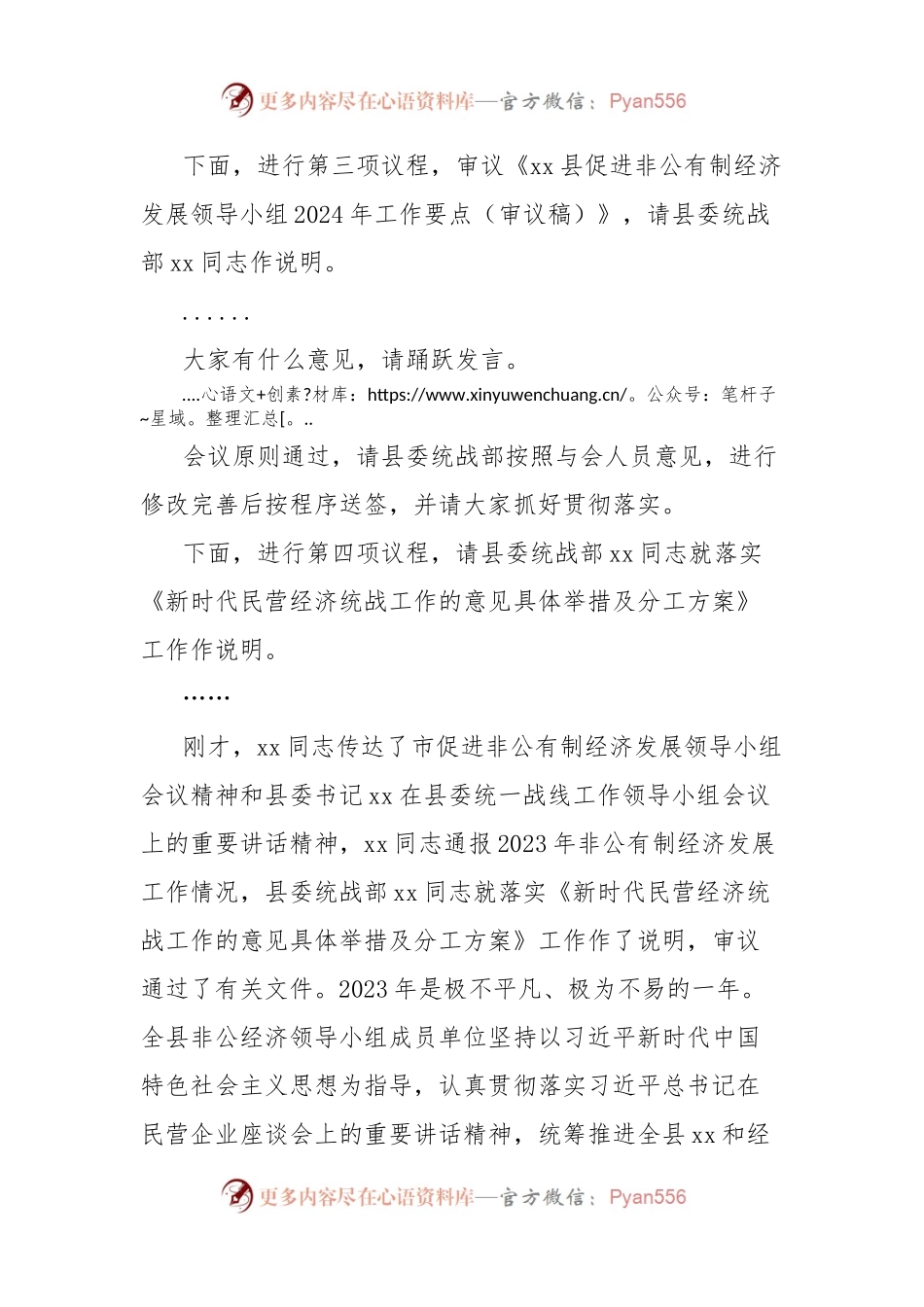 在县促进非公有制经济发展领导小组会议上的主持讲话.docx_第2页