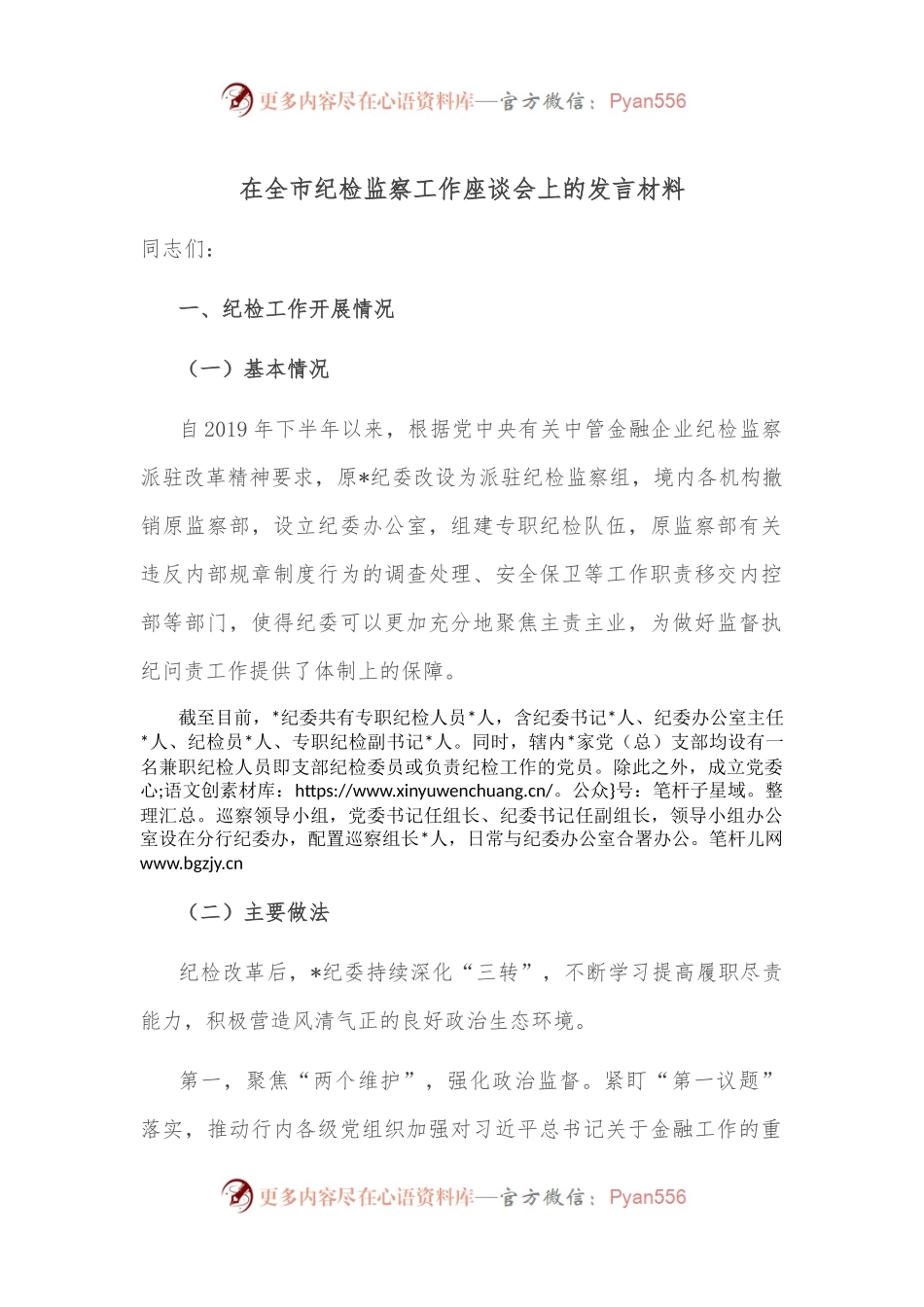 在全市纪检监察工作座谈会上的发言材料.docx_第1页