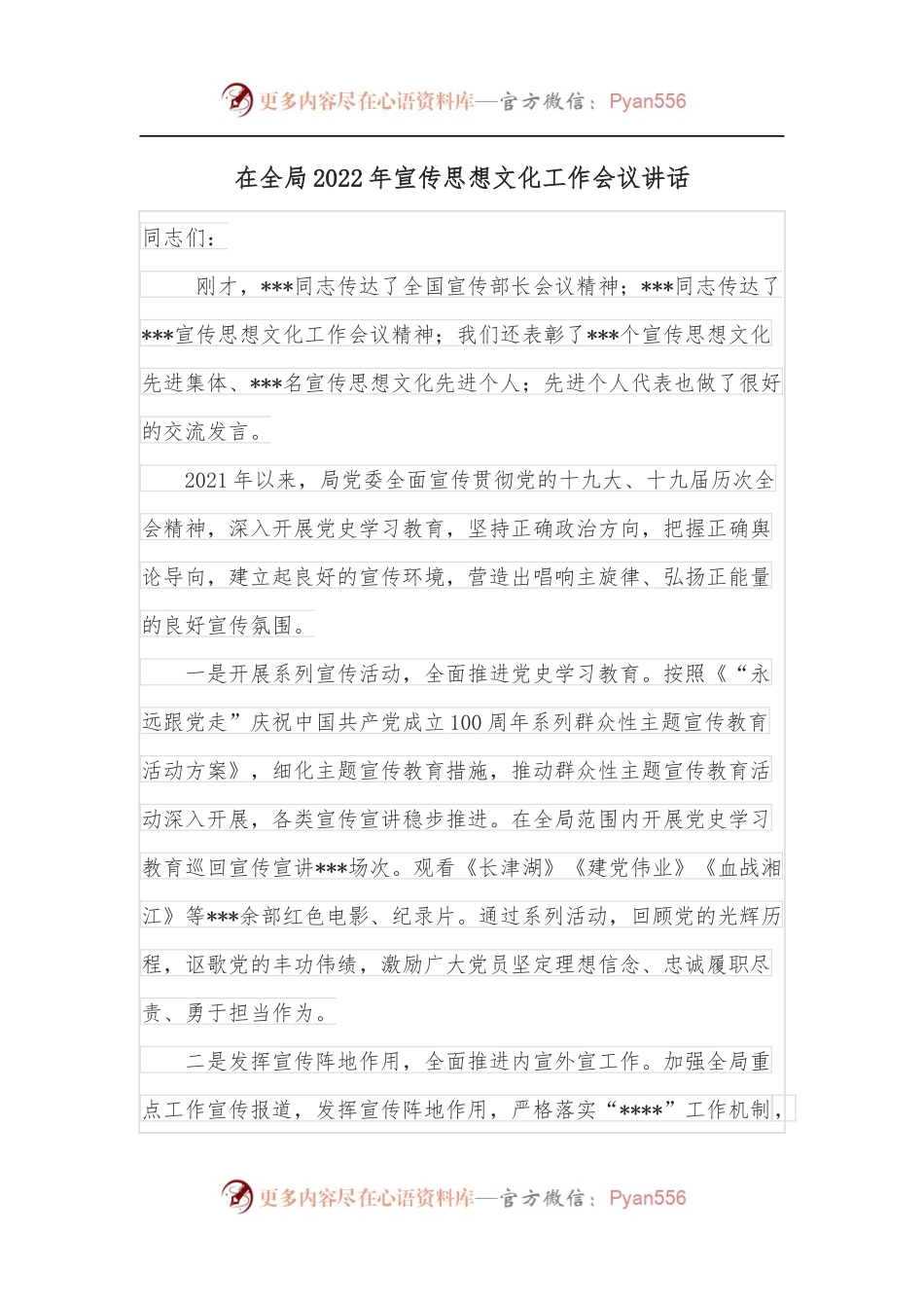 在全局2022年宣传思想文化工作会议讲话.docx_第1页