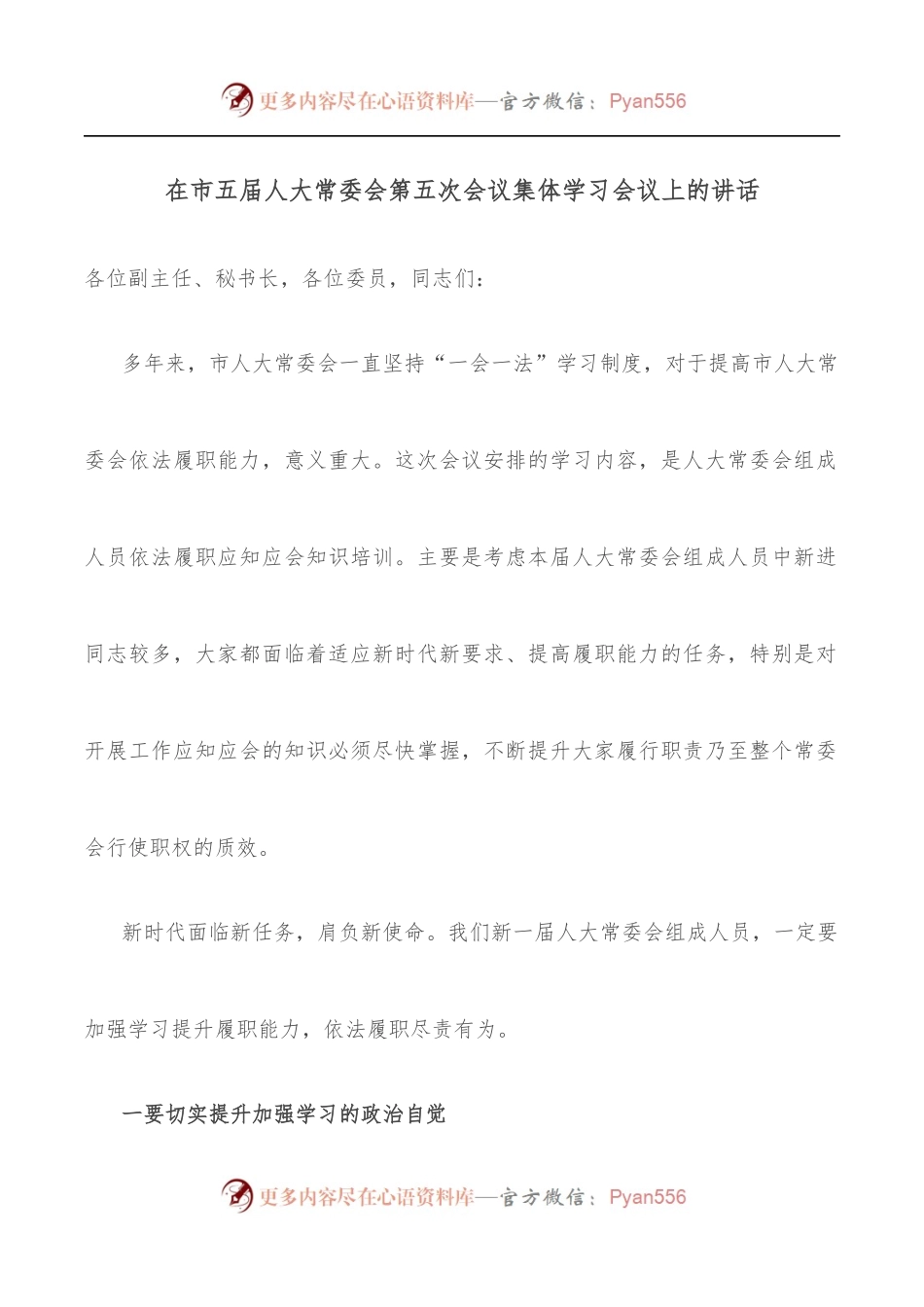 在市五届人大常委会第五次会议集体学习会议上的讲话.docx_第1页