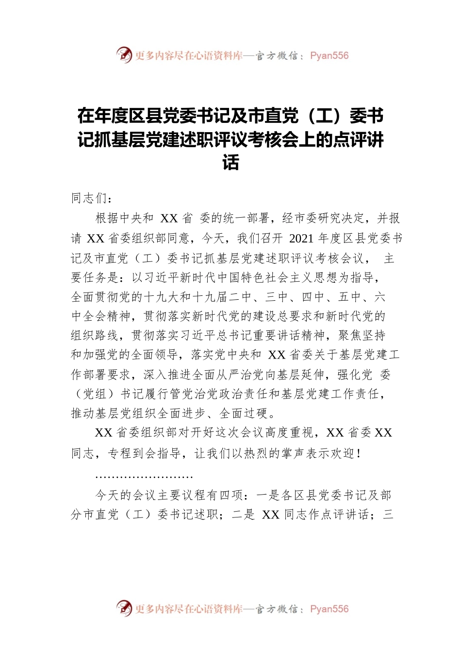 在年度区县党委书记及市直党（工）委书记抓基层党建述职评议考核会上的点评讲话.docx_第1页
