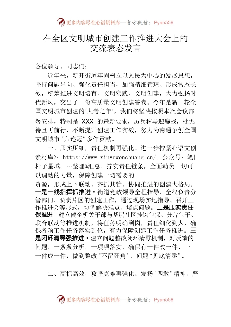 在全区文明城市创建工作推进大会上的交流表态发言.docx_第1页