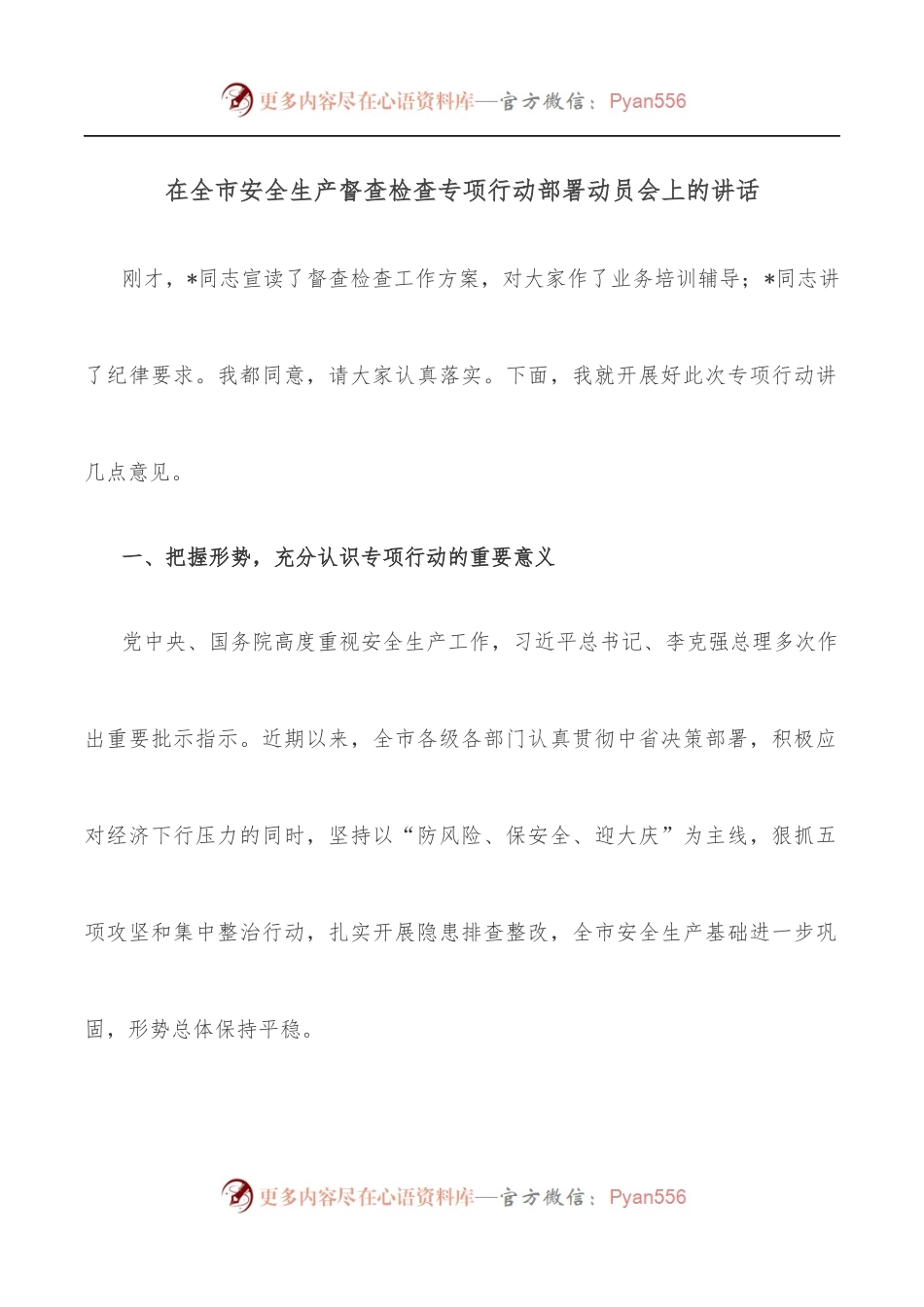 在全市安全生产督查检查专项行动部署动员会上的讲话.docx_第1页