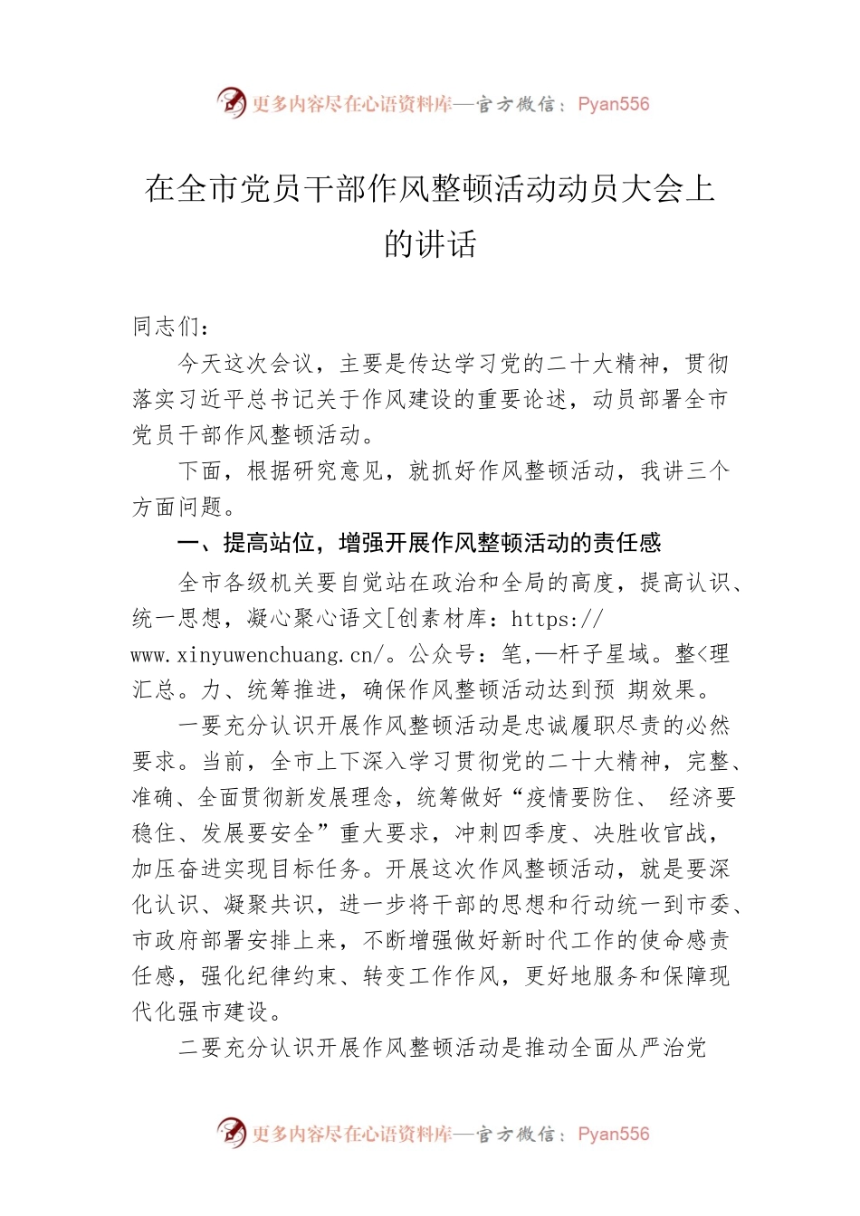 在全市党员干部作风整顿活动动员大会上的讲话.docx_第1页