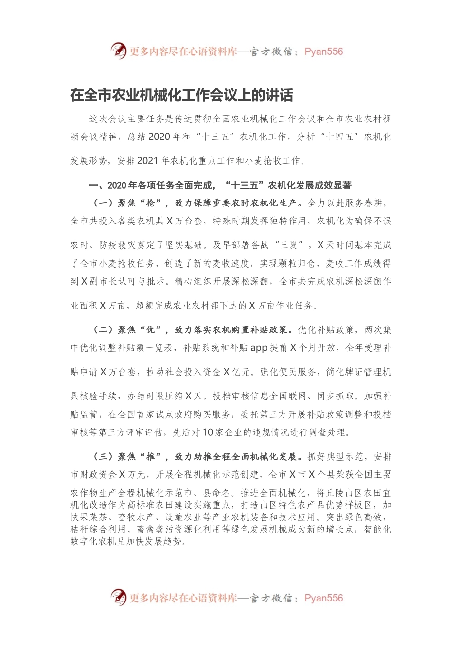 在全市农业机械化工作会议上的讲话.docx_第1页