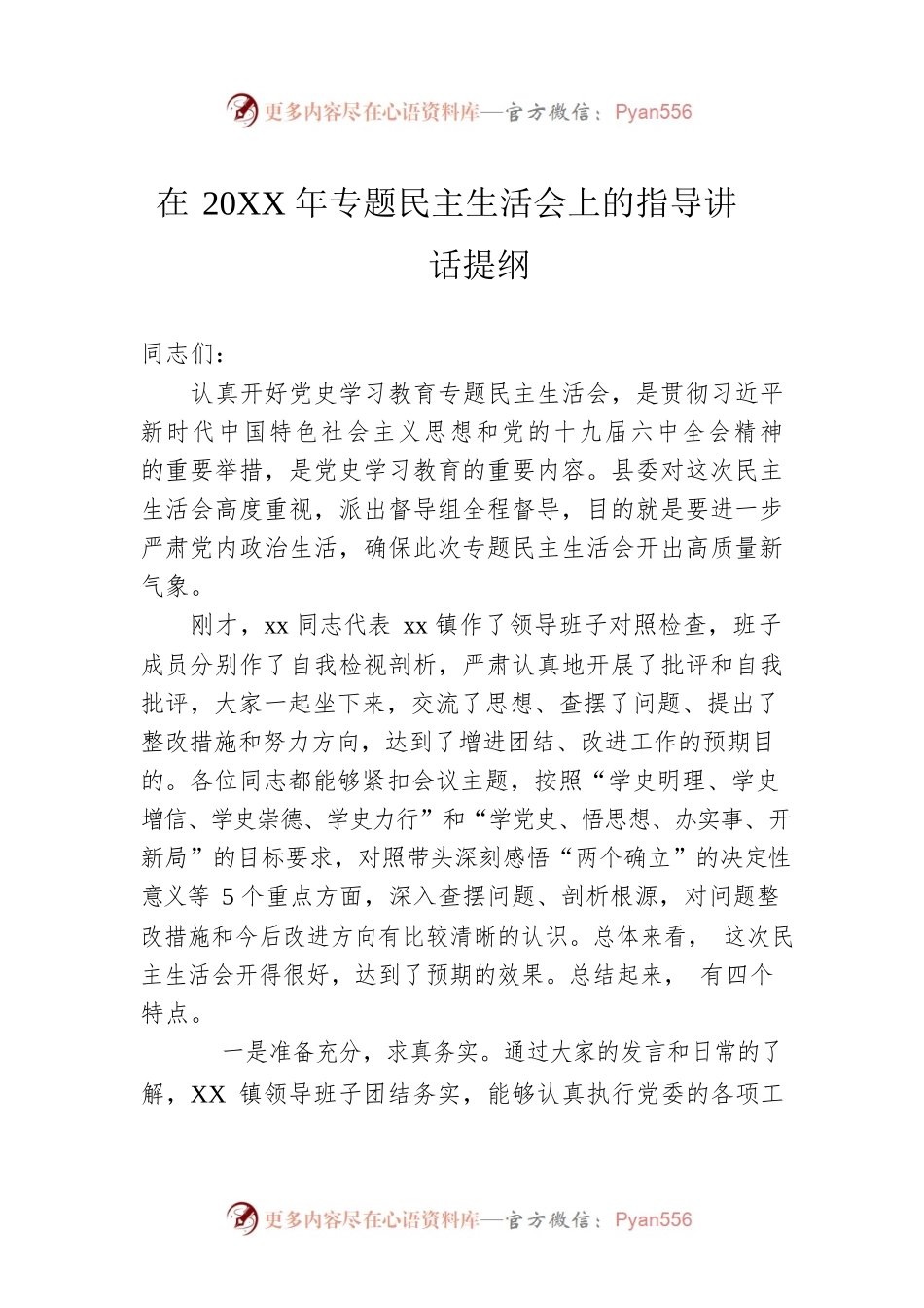在20XX年专题民主生活会上的指导讲话提纲.docx_第1页