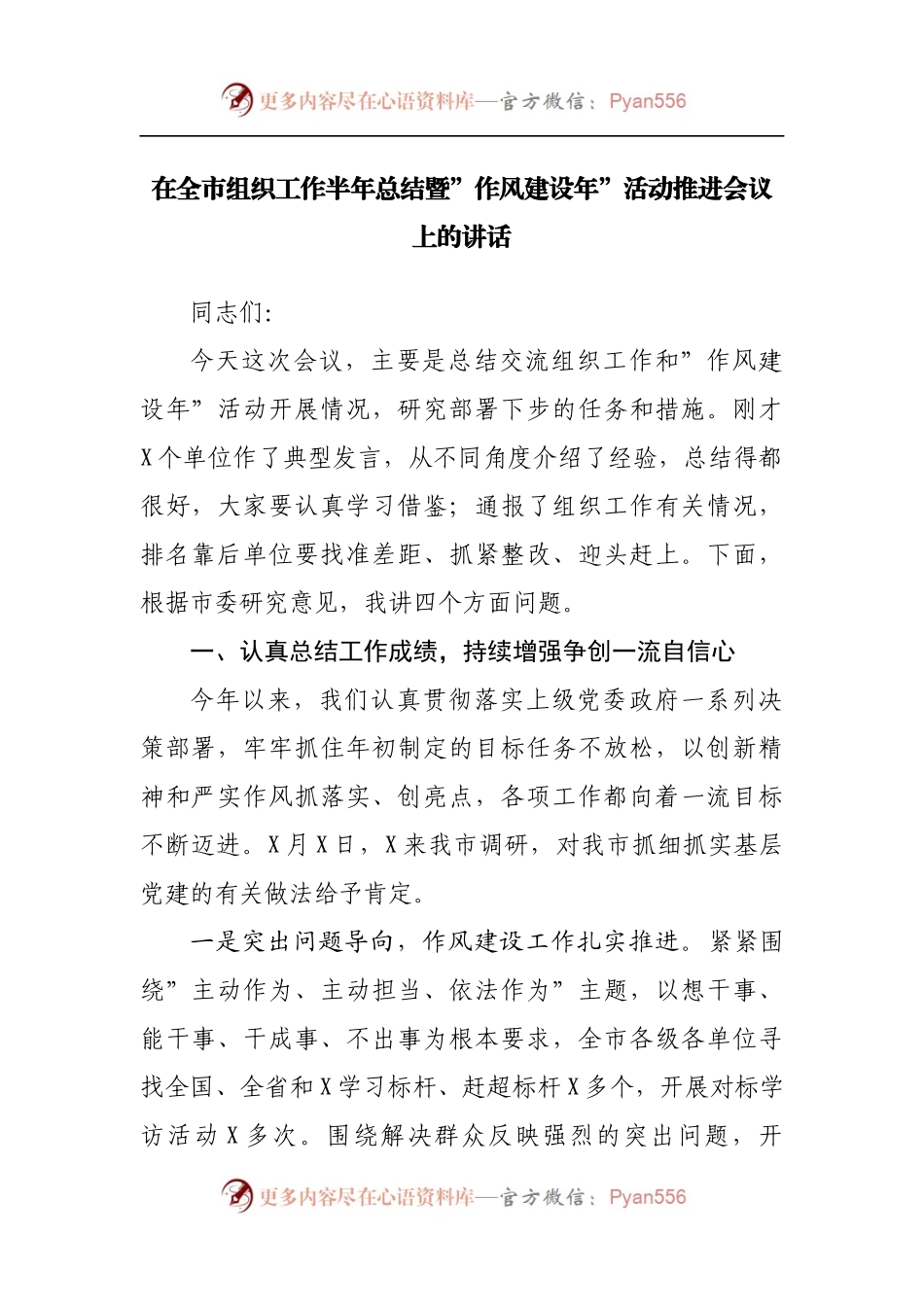 在全市组织工作半年总结暨”作风建设年”活动推进会议上的讲话[2].docx_第1页