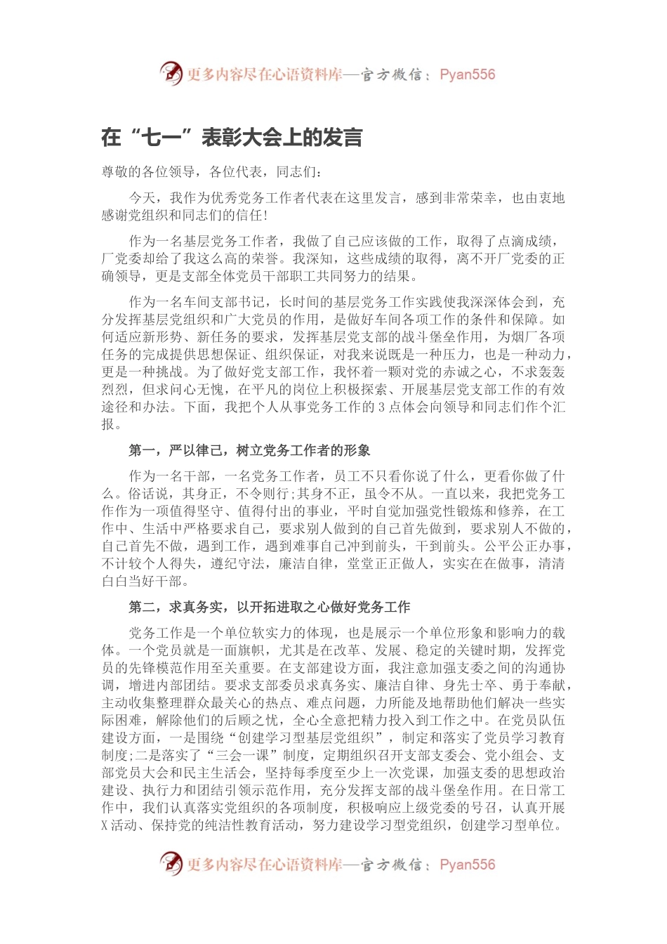 在“七一”表彰大会上的发言.docx_第1页
