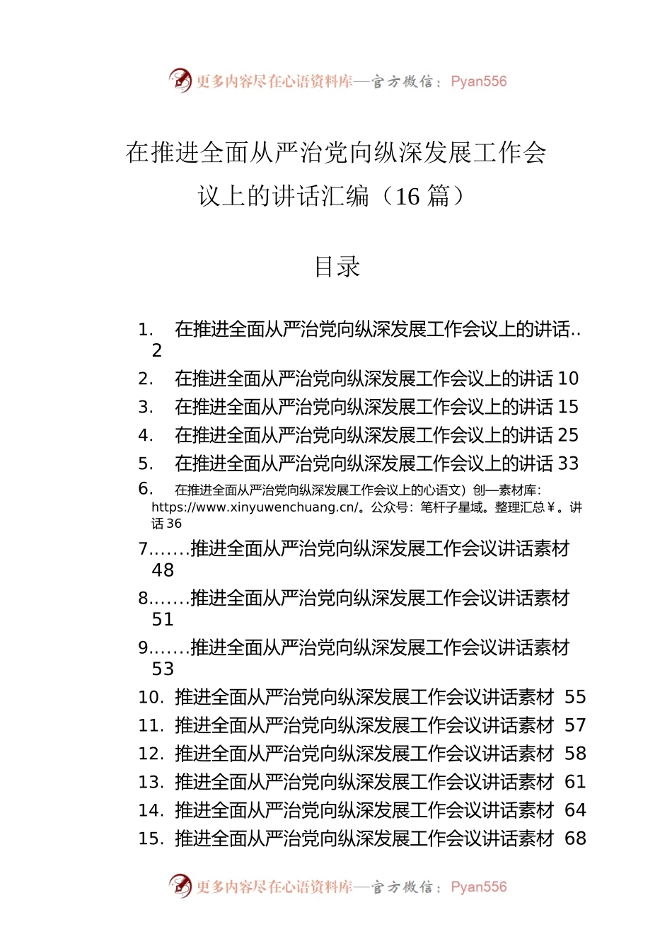 在推进全面从严治党向纵深发展工作会议上的讲话汇编（16篇）.docx_第1页
