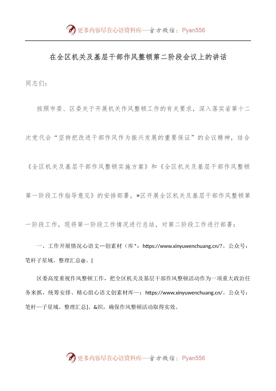 在全区机关及基层干部作风整顿第二阶段会议上的讲话.docx_第1页