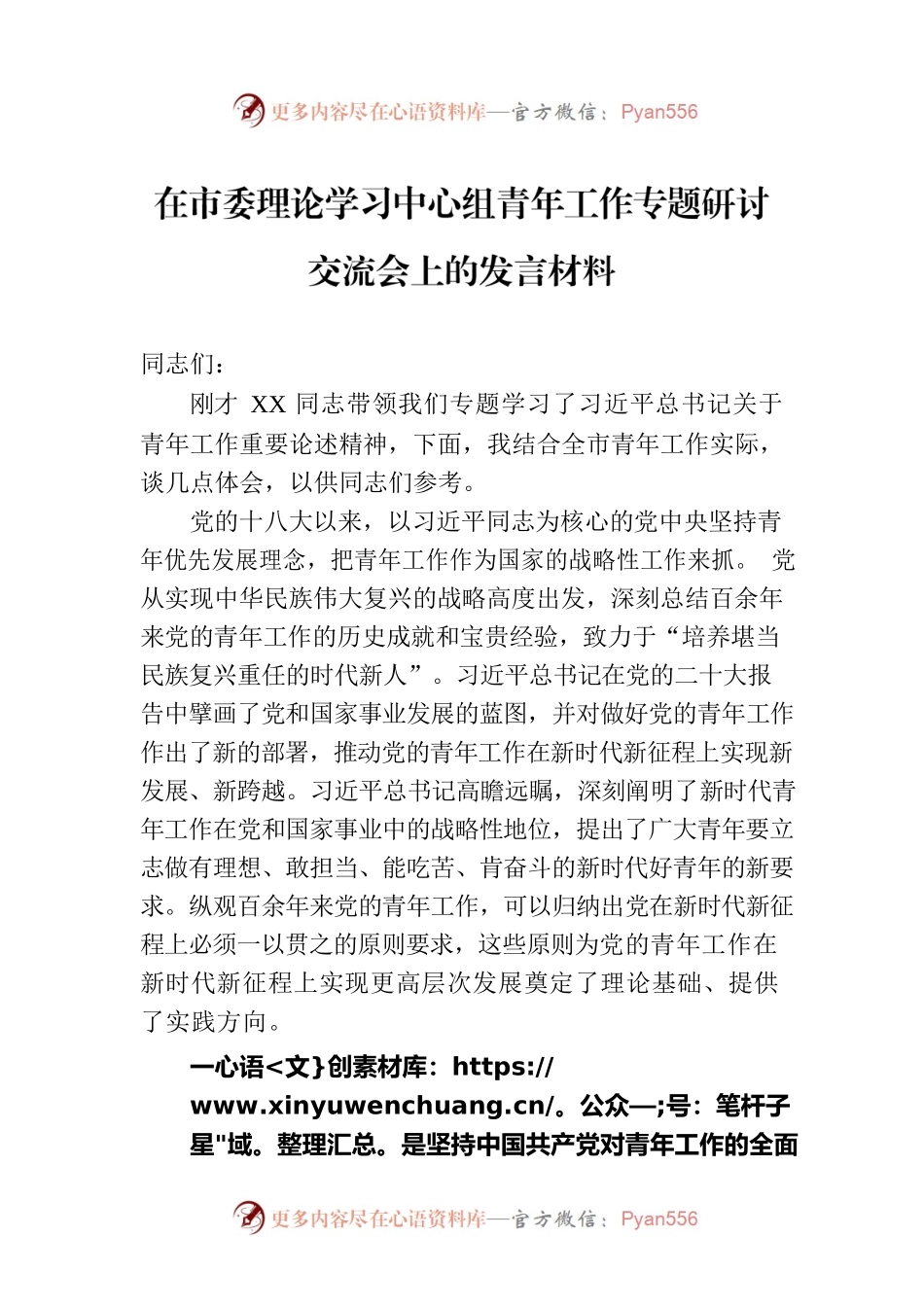 在市委理论学习中心组青年工作专题研讨交流会上的发言材料.docx_第1页