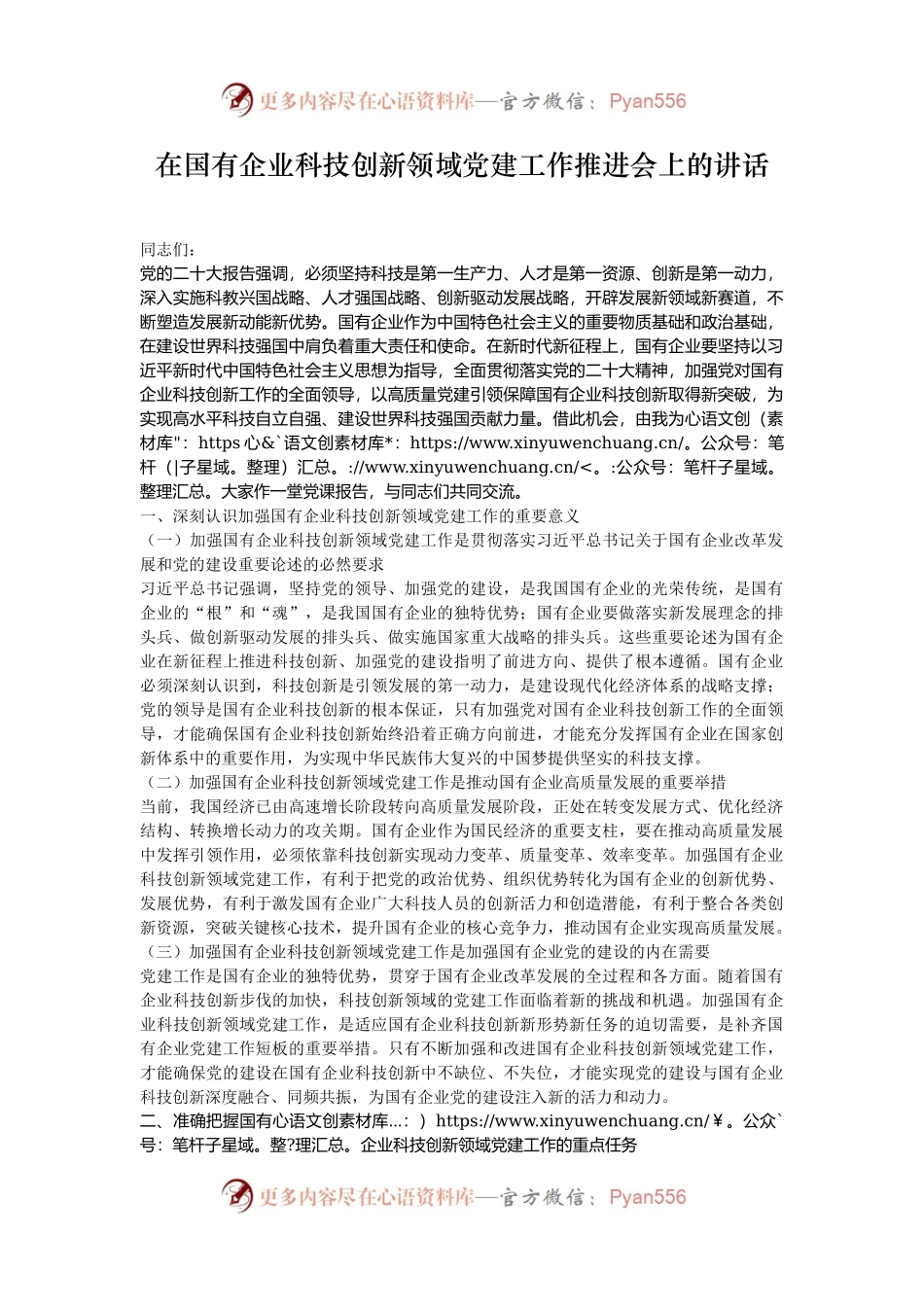 在国有企业科技创新领域党建工作推进会上的讲话.docx_第1页