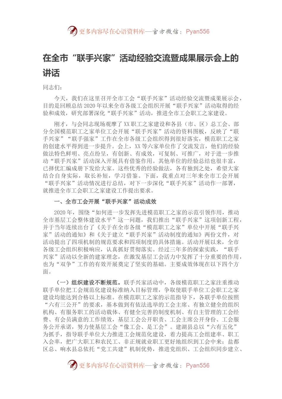 在全市“联手兴家”活动经验交流暨成果展示会上的讲话.docx_第1页