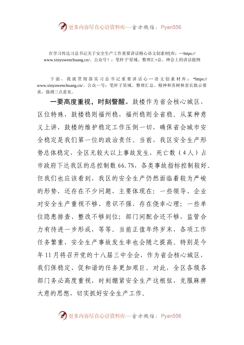 在学习传达习总书记关于安全生产工作重要讲话精神会上的讲话提纲.docx_第1页
