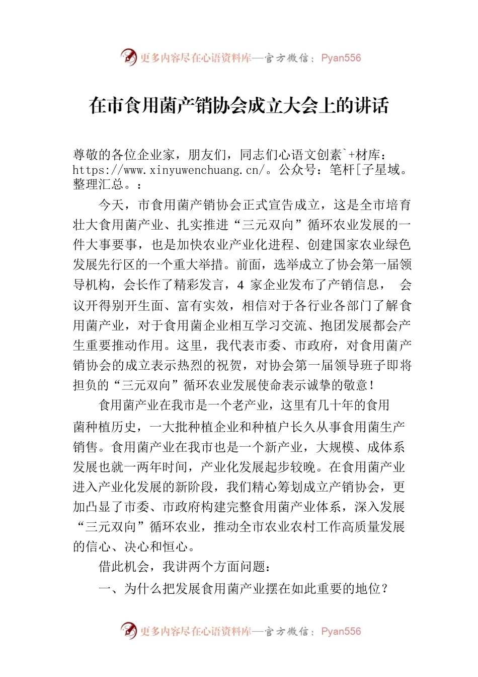 在市食用菌产销协会成立大会上的讲话.docx_第1页