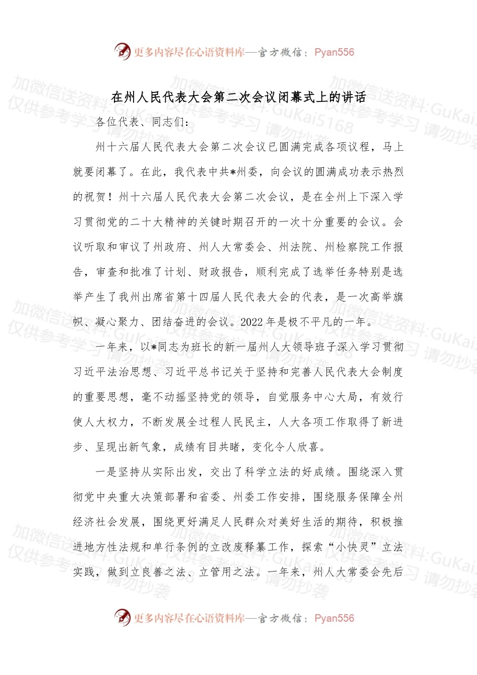 在州人民代表大会第二次会议闭幕式上的讲话.docx_第1页