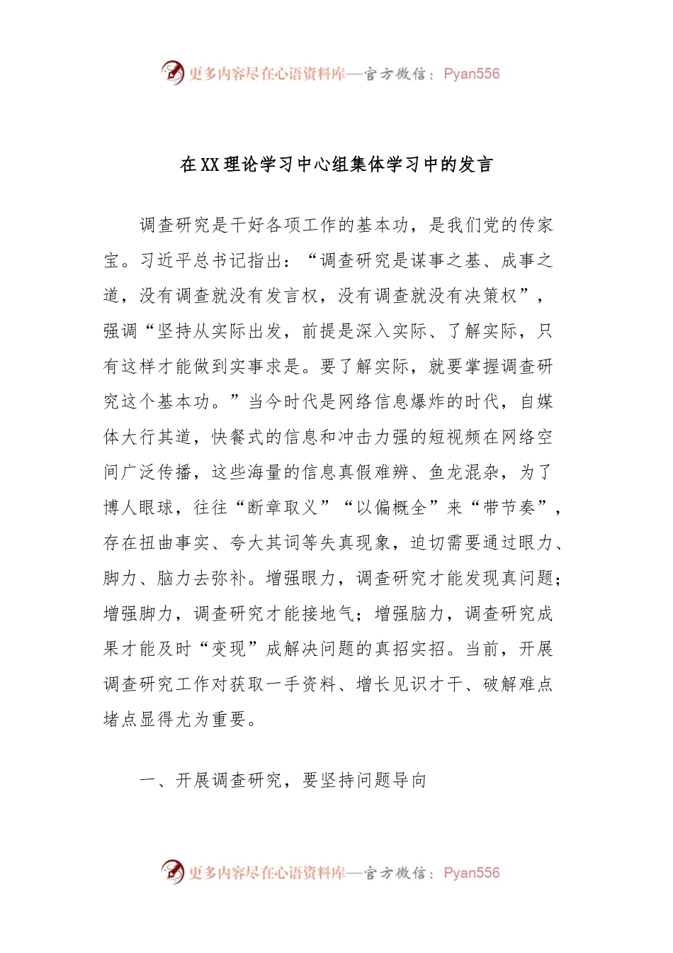 在XX理论学习中心组集体学习中的发言.docx_第1页