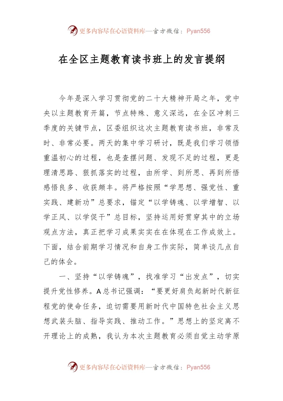 在全区主题教育读书班上的发言提纲.docx_第1页