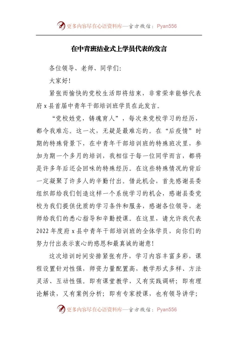 在中青班结业式上学员代表的发言[2].docx_第1页