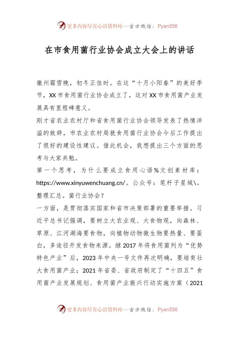 在市食用菌行业协会成立大会上的讲话.docx_第1页