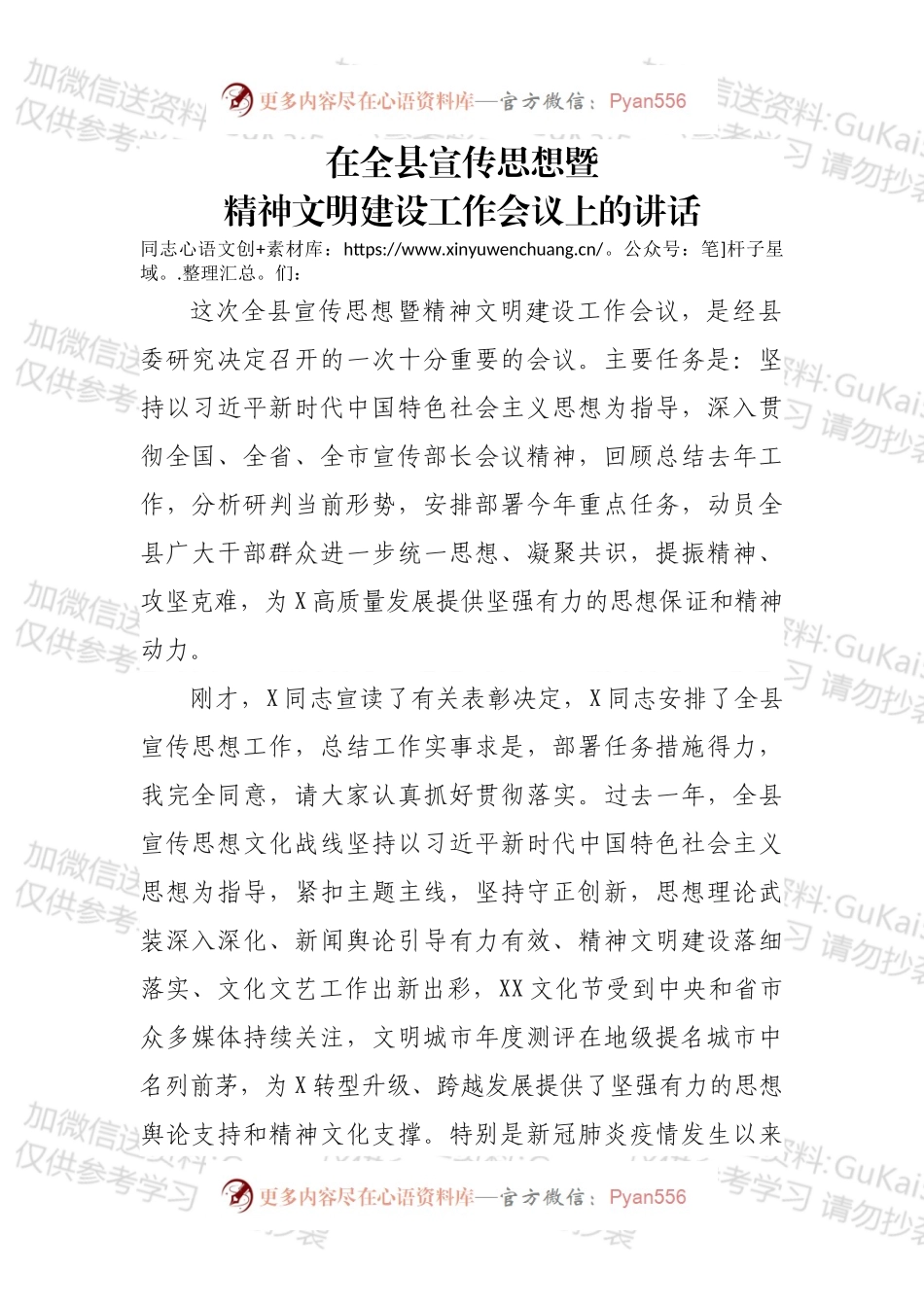 在全县宣传思想暨精神文明建设工作会议讲话.docx_第1页