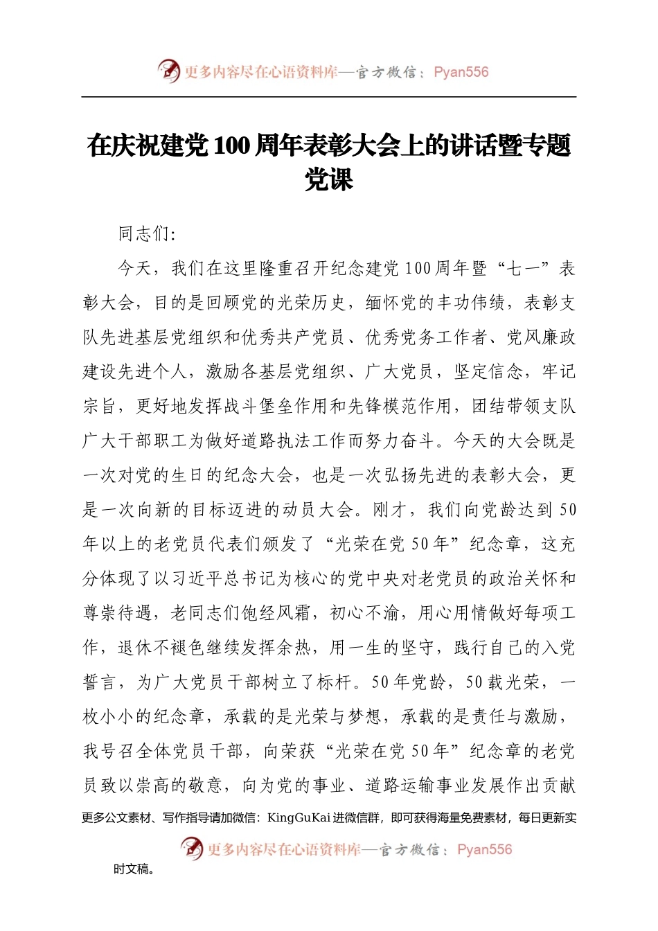 在庆祝建党100周年表彰大会上的讲话暨专题党课.docx_第1页