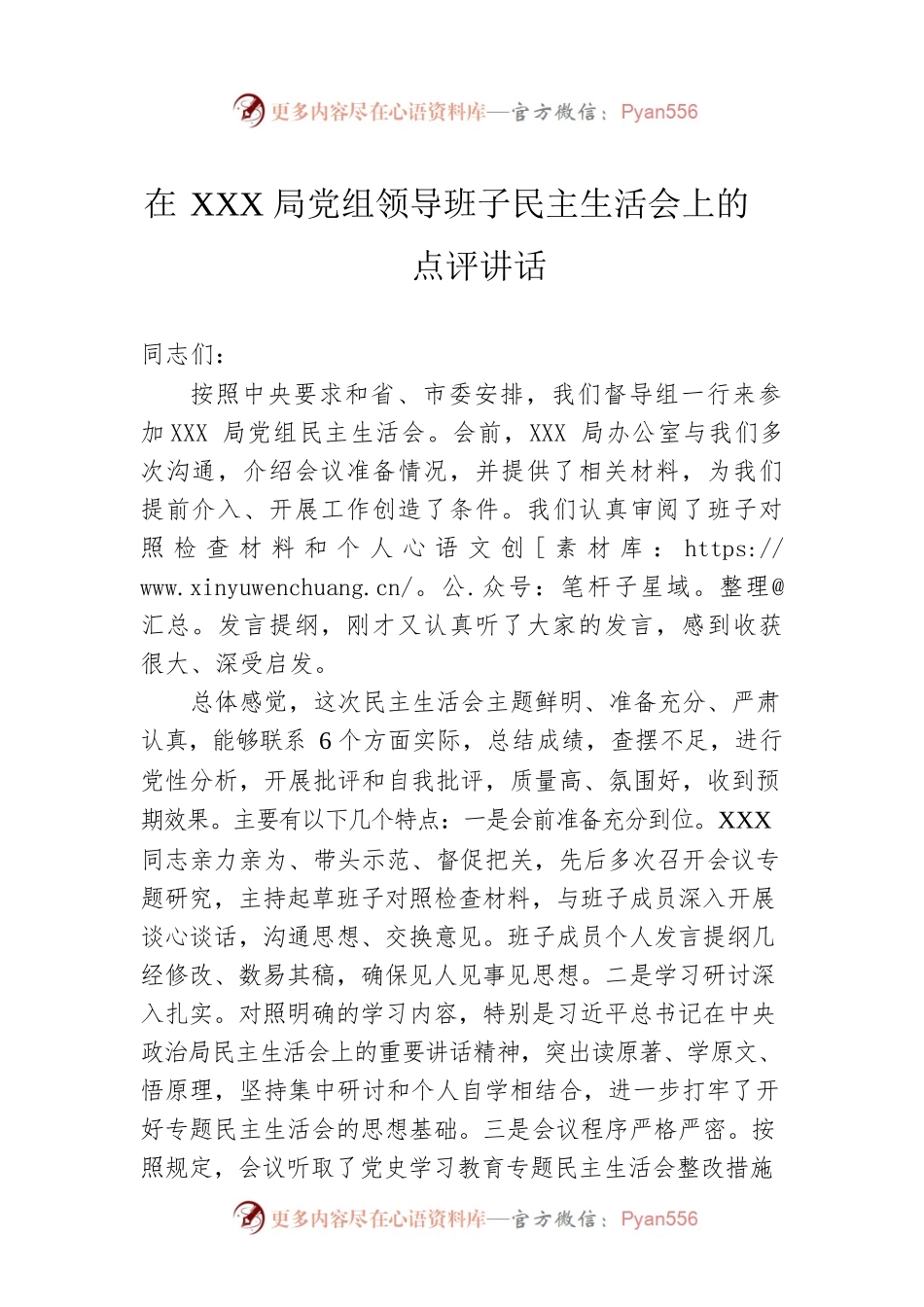 在XXX局党组领导班子2022年度民主生活会上的点评讲话.docx_第1页