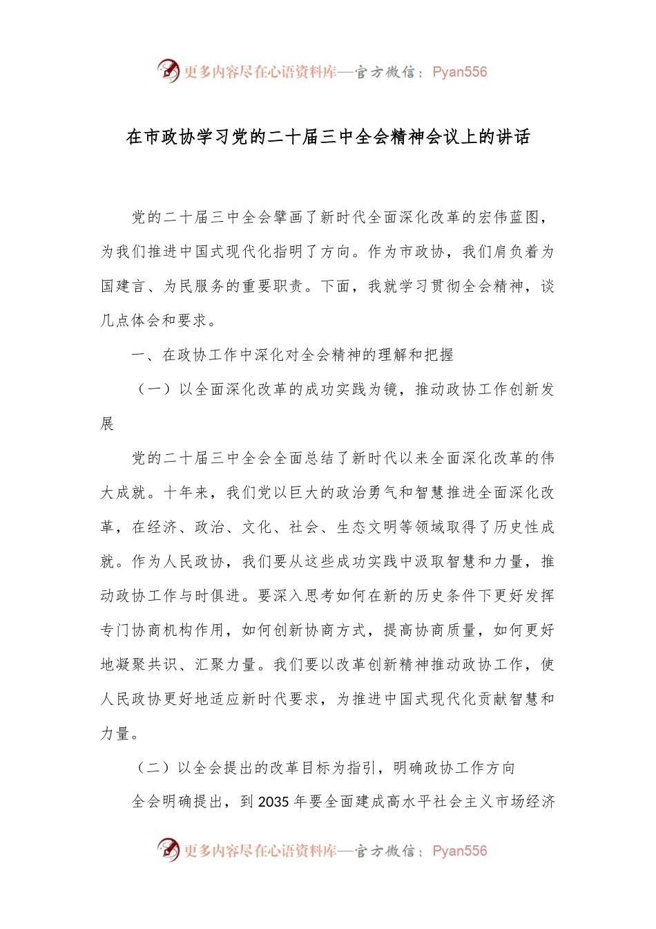 在市政协学习党的二十届三中全会精神会议上的讲话.docx_第1页