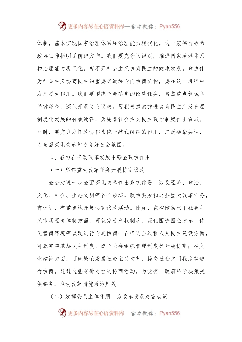 在市政协学习党的二十届三中全会精神会议上的讲话.docx_第2页