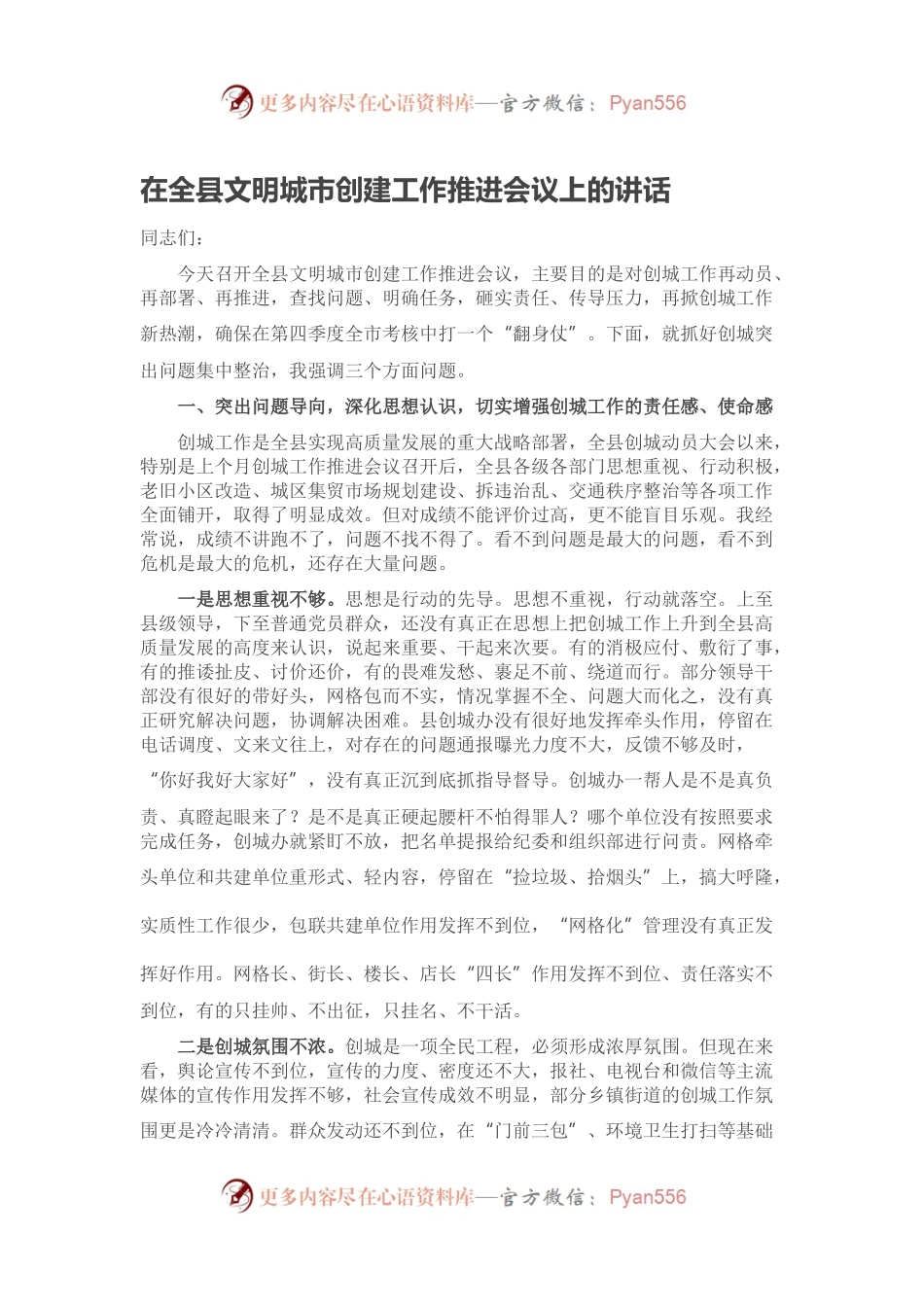 在全县文明城市创建工作推进会议上的讲话.docx_第1页