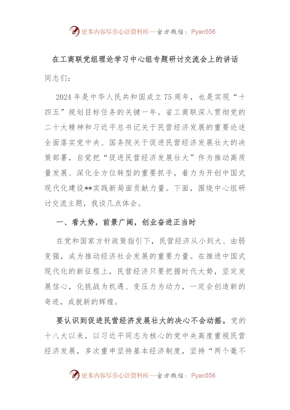 在工商联党组理论学习中心组专题研讨交流会上的讲话.docx_第1页