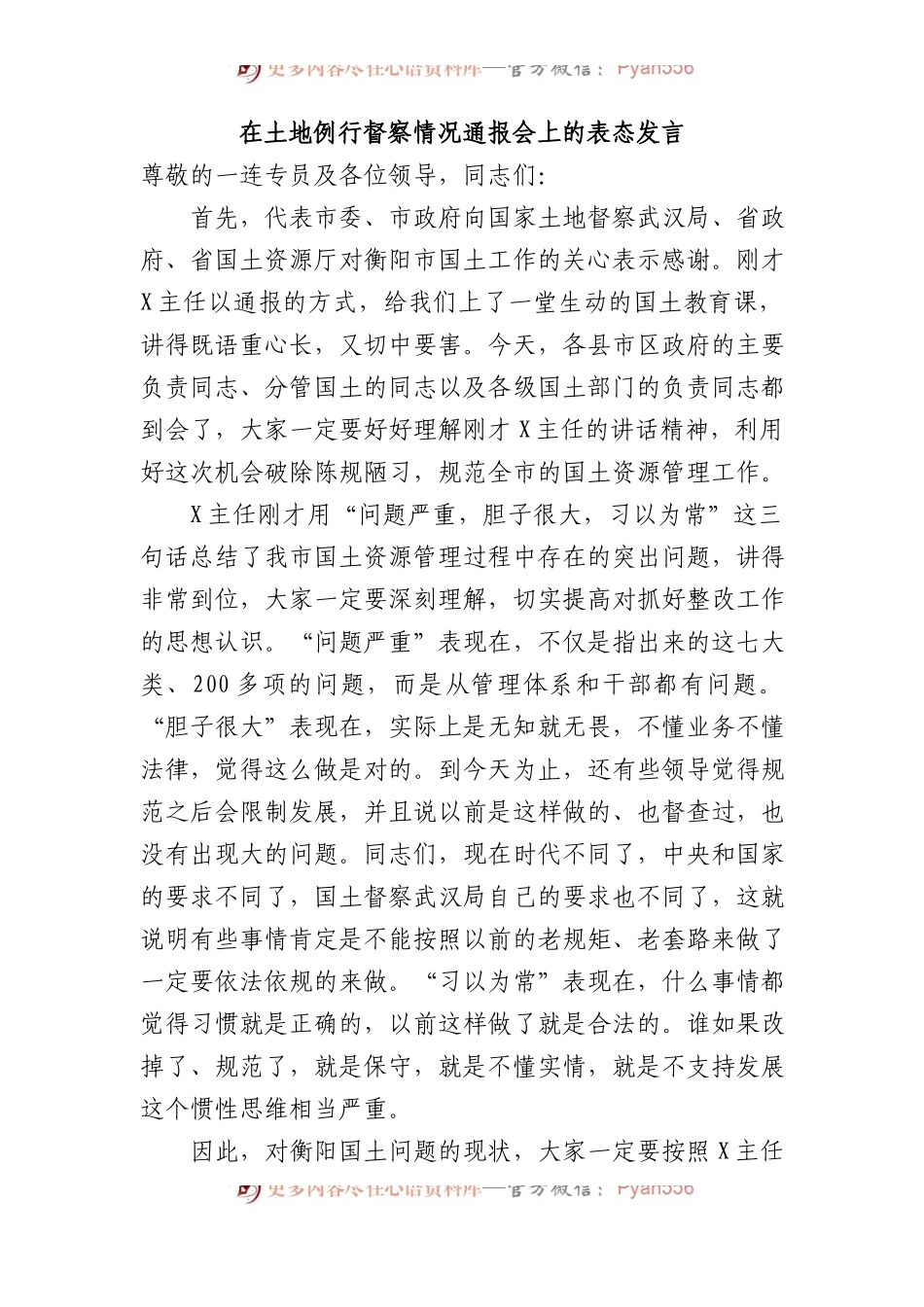 在土地例行督察情况通报会上的表态发言.docx_第1页