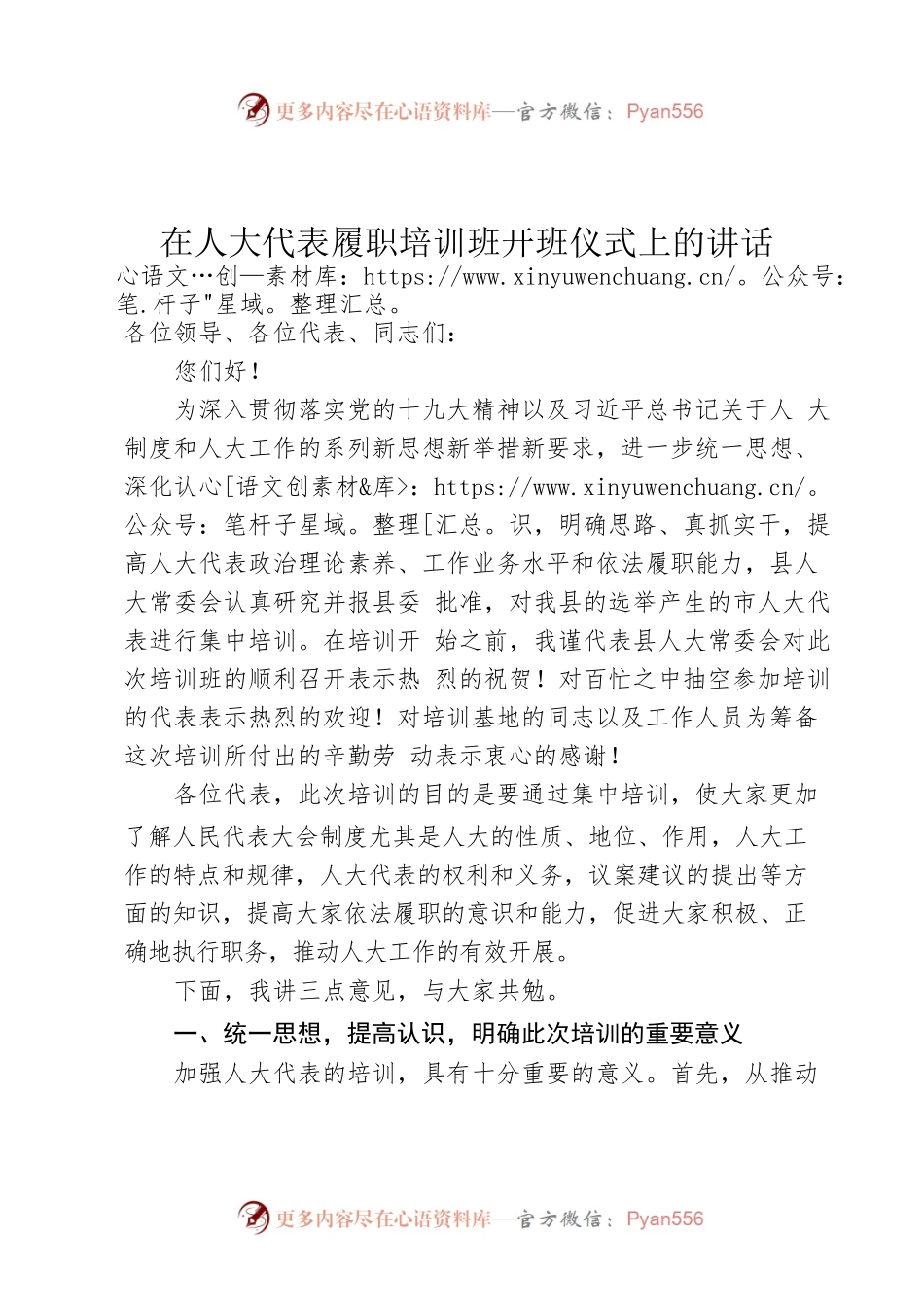 在人大代表履职培训班开班仪式上的讲话.docx_第1页