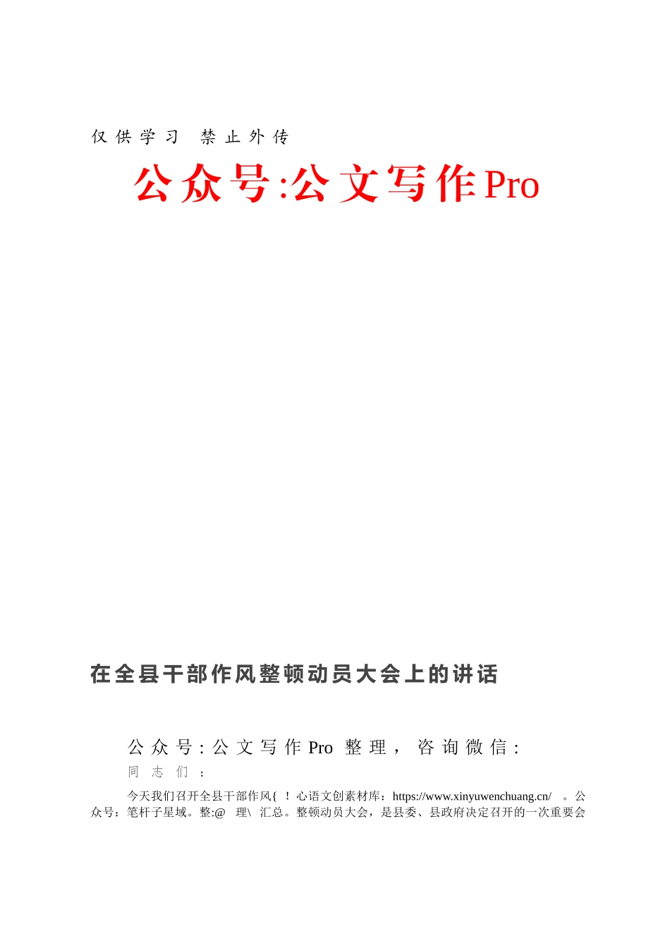 在全县干部作风整顿动员大会上的讲话.docx_第1页